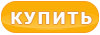 Купить товар